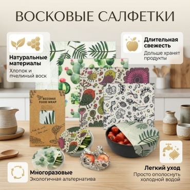 Восковые салфетки AS_974900 для фруктов и овощей, для хранения продуктов