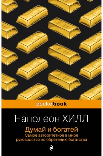 Хилл Н.: Думай и богатей