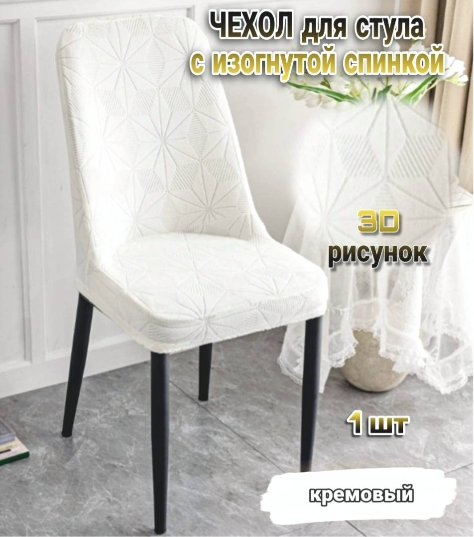 HOME чехол для стула H45-Stars_Creаm кремовый 40-45 x 40-45 x 45-50 см