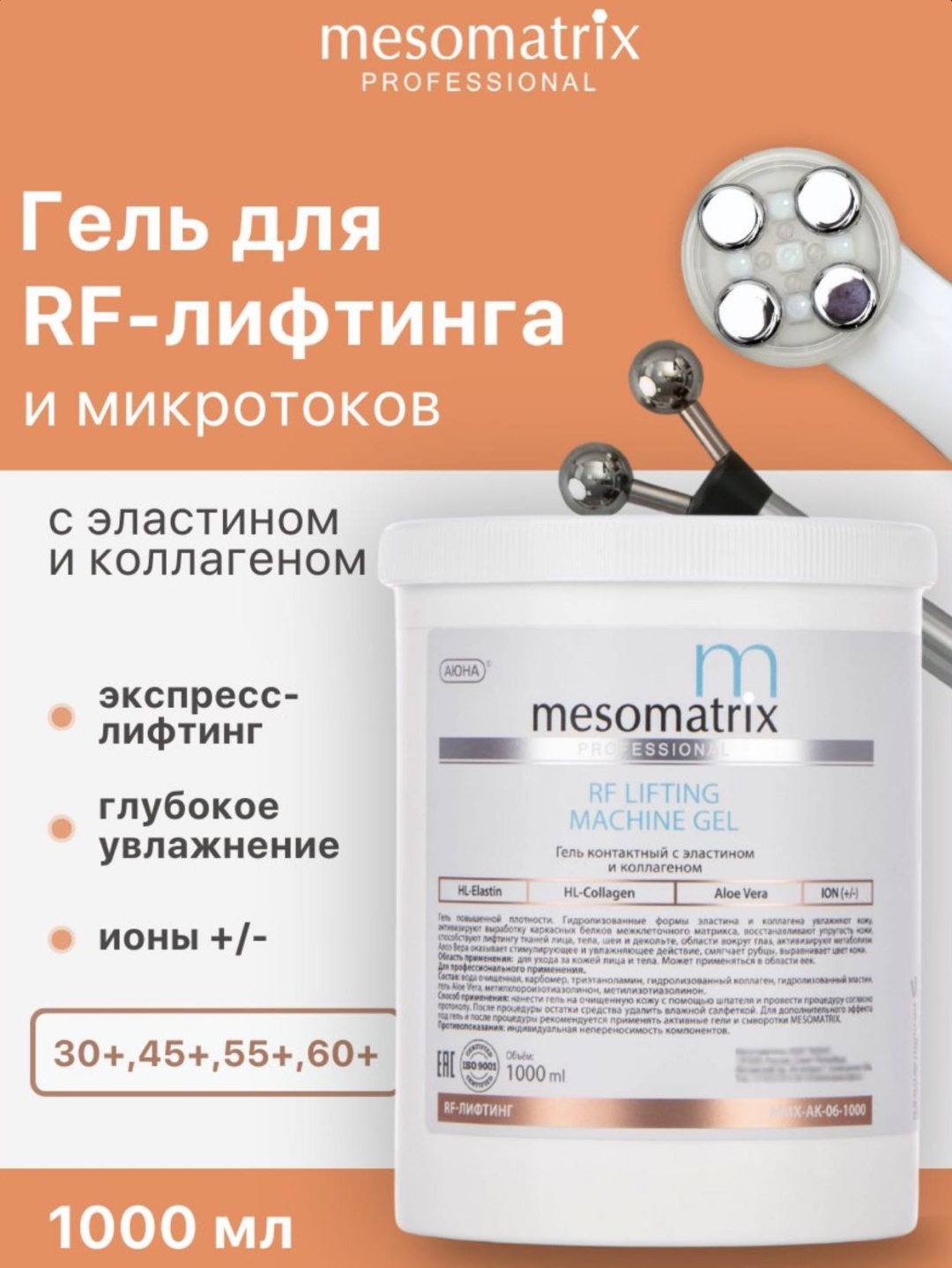 Mesomatrix RF Lifting контактный гель лицо 1000 мл
