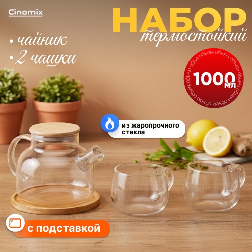 Чайник CINOMIX CNMX96 1 л, нержавеющая сталь, бамбук, жаропрочное стекло