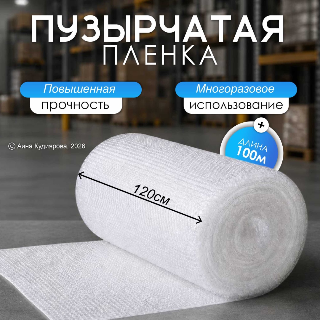 Воздушно-пузырьковая пленка 68_120/100 полиэтилен 10000 см 1 шт
