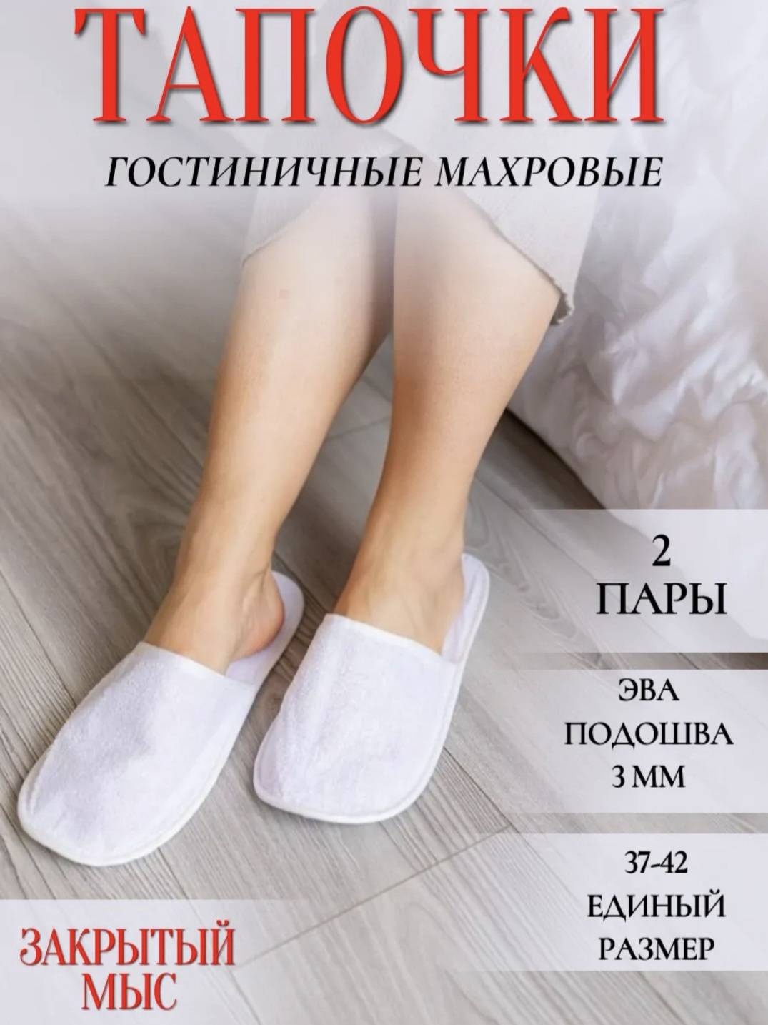 Тапочки для педикюра 37-42 1 шт