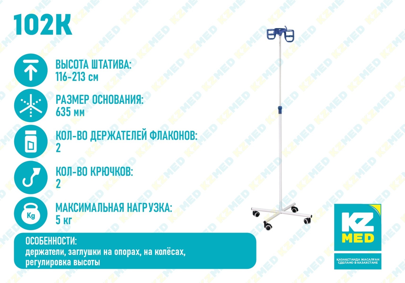 Штатив медицинский Штатив медицинский "KZMED" (102K На колёсах)
