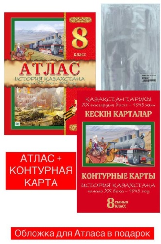 Атлас Кругликова С. В.: Атлас + контурная карта История Казахстана начало XX века - 1945 год. 8 класс + 1обложка