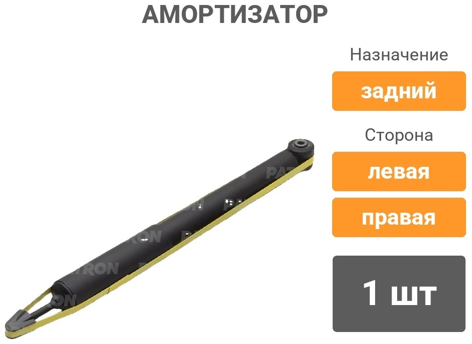 Амортизатор PATRON задний PSA553198 1 шт