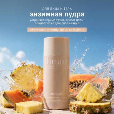 The Act Delicate энзимная пудра 80 г