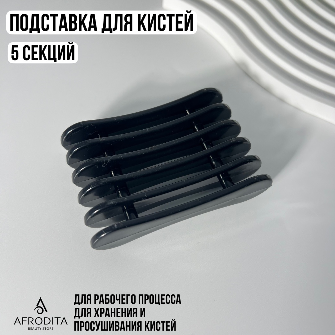Afrodita подставка для кисти 1 шт