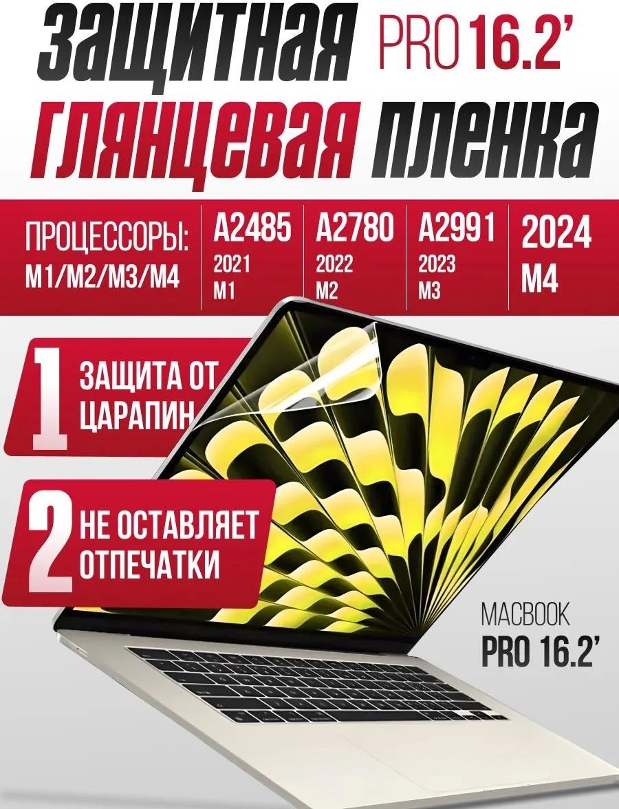 CLASSNO пленка для MacBook Pro 16.2 M1 M2 M3 M4 новый 2021-2025г