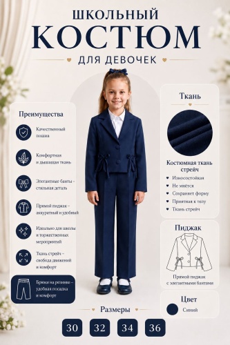 Школьный костюм синий