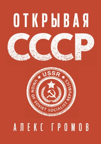 Громов А.: Открывая СССР