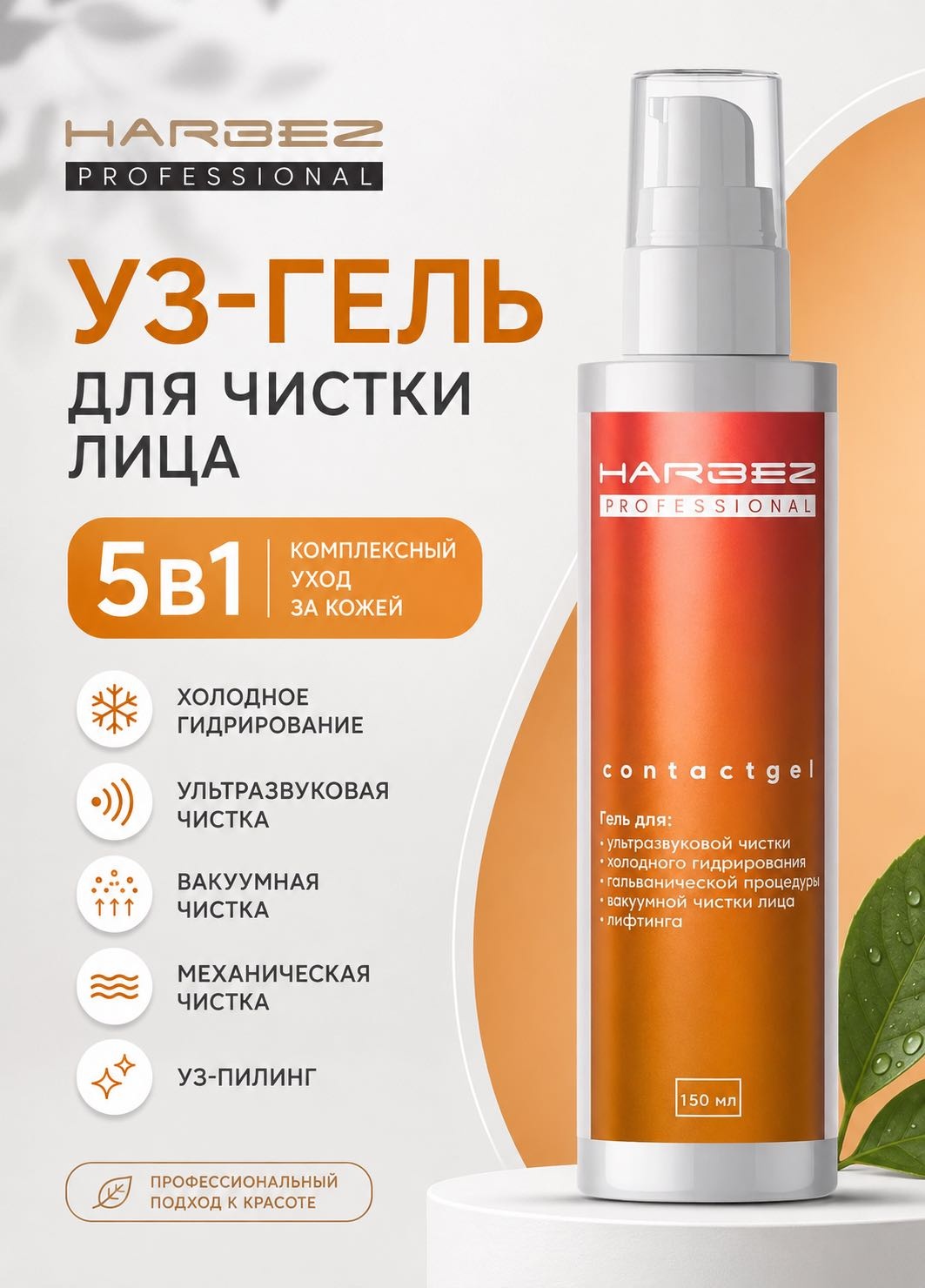 HARBEZ Contactgel контактный гель лицо 150 мл