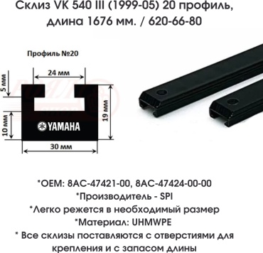 SPI склизы 620-66-80