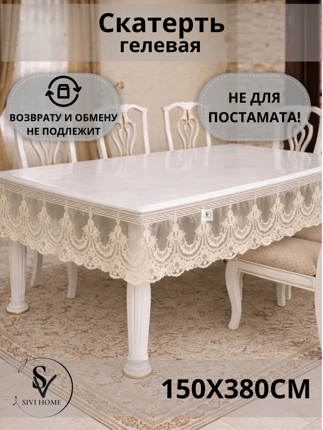 Скатерть SIVI HOME KRU112 380x150 см, ПВХ, 1 шт