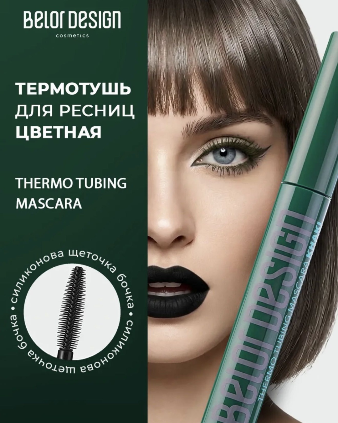 Тушь для ресниц Belor design Thermo для объема зеленый