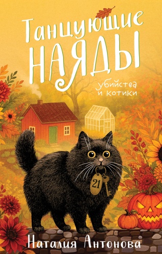 Антонова Н.Н.: Танцующие наяды