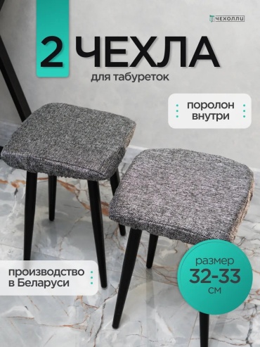 Чехолли набор чехлов для стула 503041293 серый универсальный