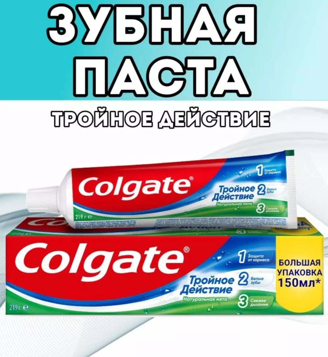 Colgate зубная паста Тройное Действие Натуральная Мята 150 мл