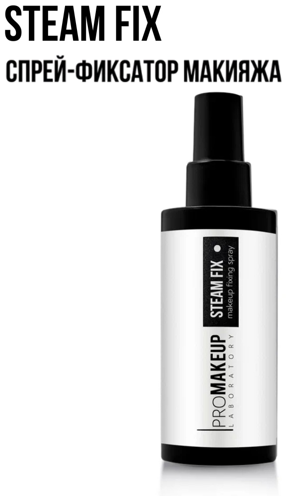 PROMAKEUP laboratory STEAM FIX makeup fixing spray / фиксатор для макияжа фиксатор макияжа для лица 150 мл