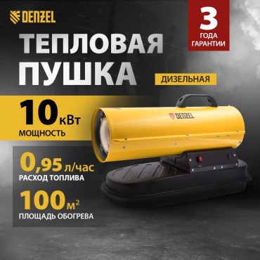Тепловая дизельная пушка DENZEL 96481, 10 кВт