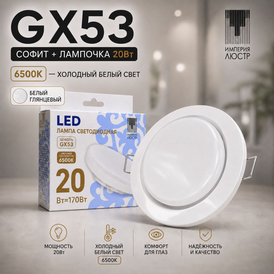 ИМПЕРИЯ ЛЮСТР Спот WH G GX53