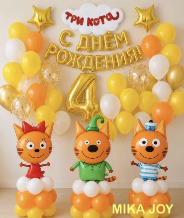 Набор воздушных шаров MIKA JOY 3 кота с цифрой 4 66 шт, желтый, оранжевый, золотистый