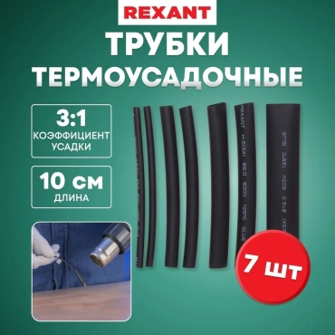 REXANT набор термоусадочных трубок 10 6/3 мм, 7 шт