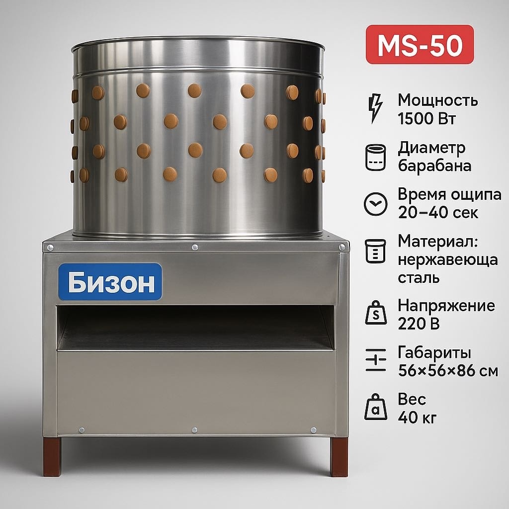 Перощипальная машина Бизон MS-50 барабанная, бильные пальцы до 5 тушек