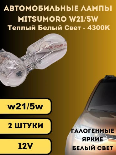179347530195 галогенная W21/5W, 2 шт
