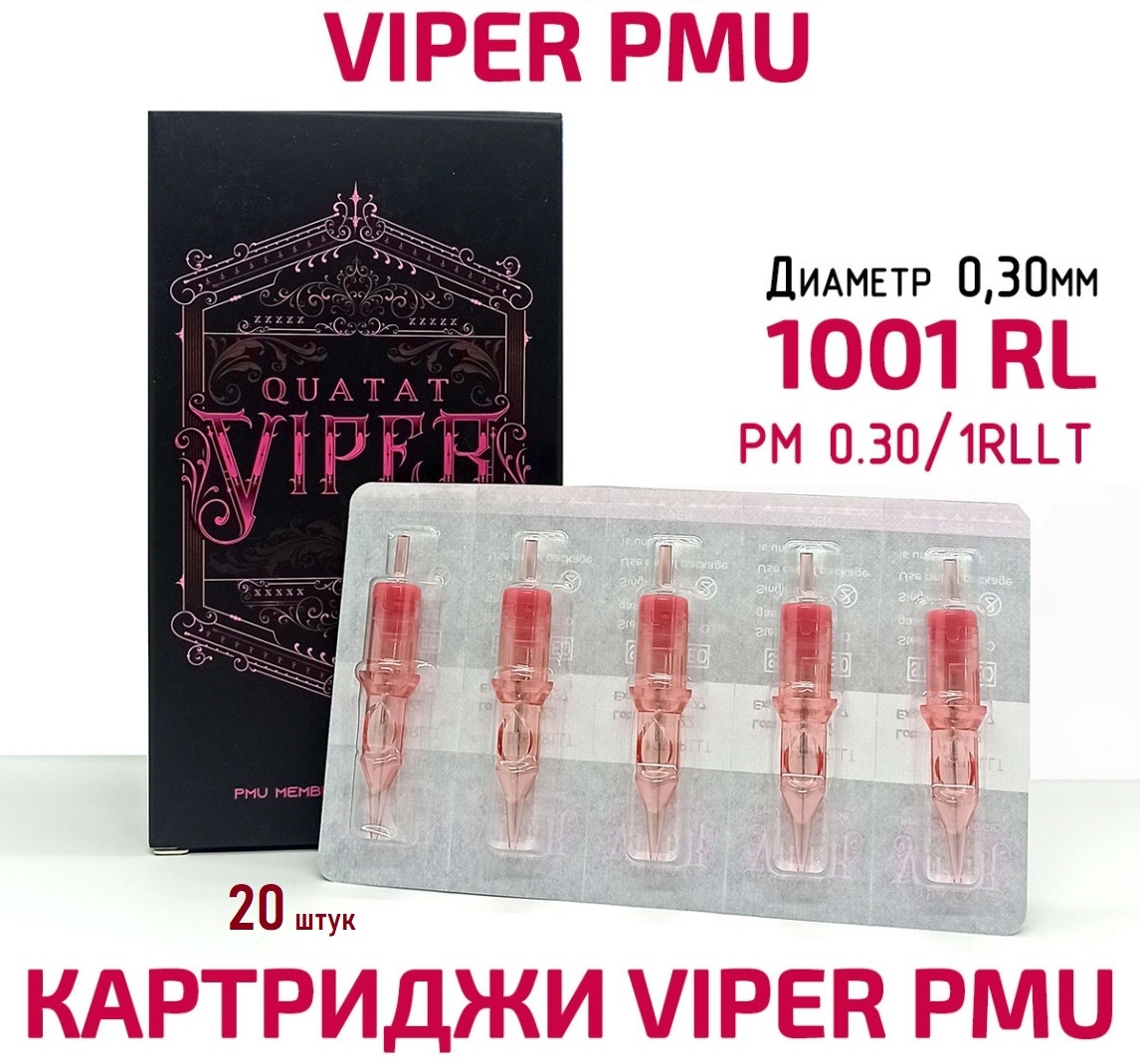 QUATAT Viper PM 0.30/01RLLT картриджи 20 шт