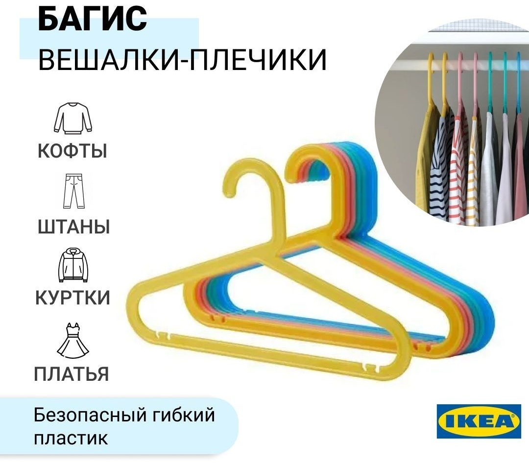 Набор вешалок IKEA Багис 40466600 мультиколор 8 шт