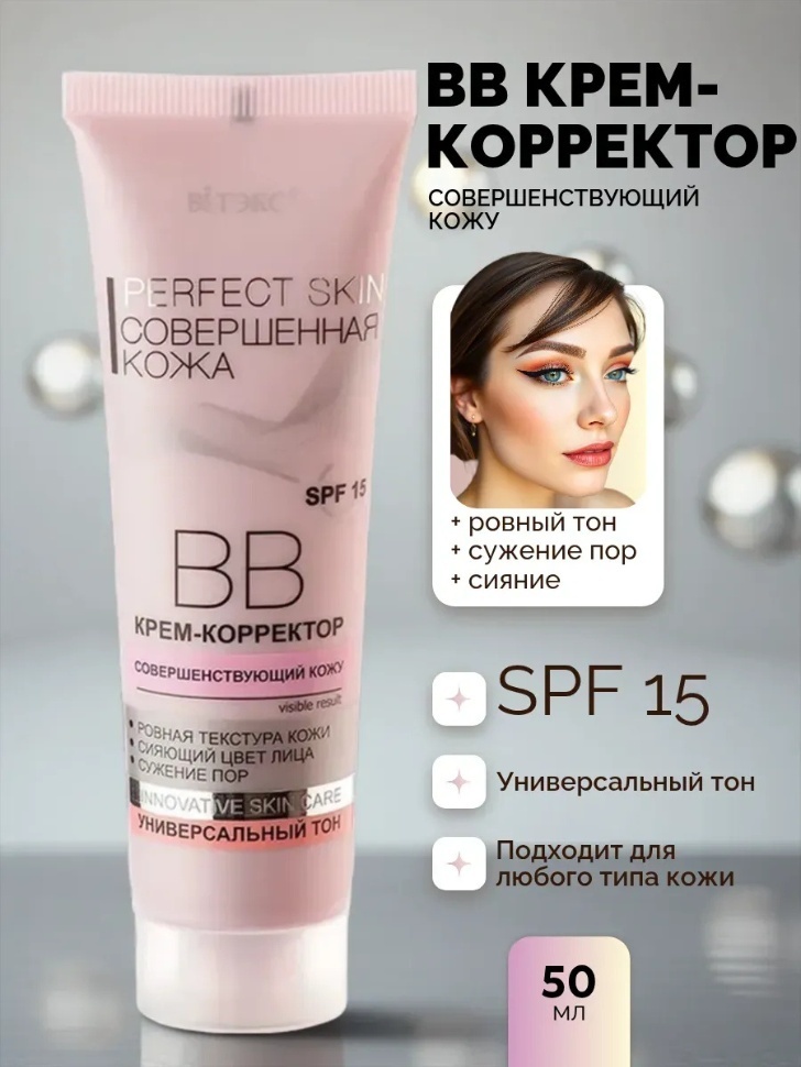 Bielita-Вiтекс Perfect Skin SPF15 BB крем универсальный 50 мл