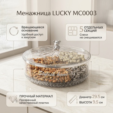 LUCKY менажница MC0003 круглая 1 шт
