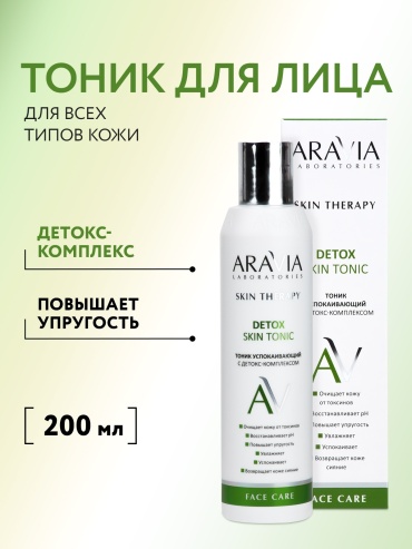 ARAVIA тоник Skin Therapy Detox успокаивающий с детокс-комплексом 200 мл