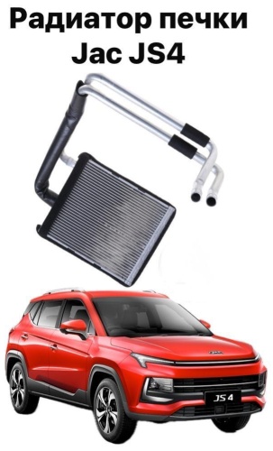 JAC радиатор печки 8126100U7301D JAC JS4
