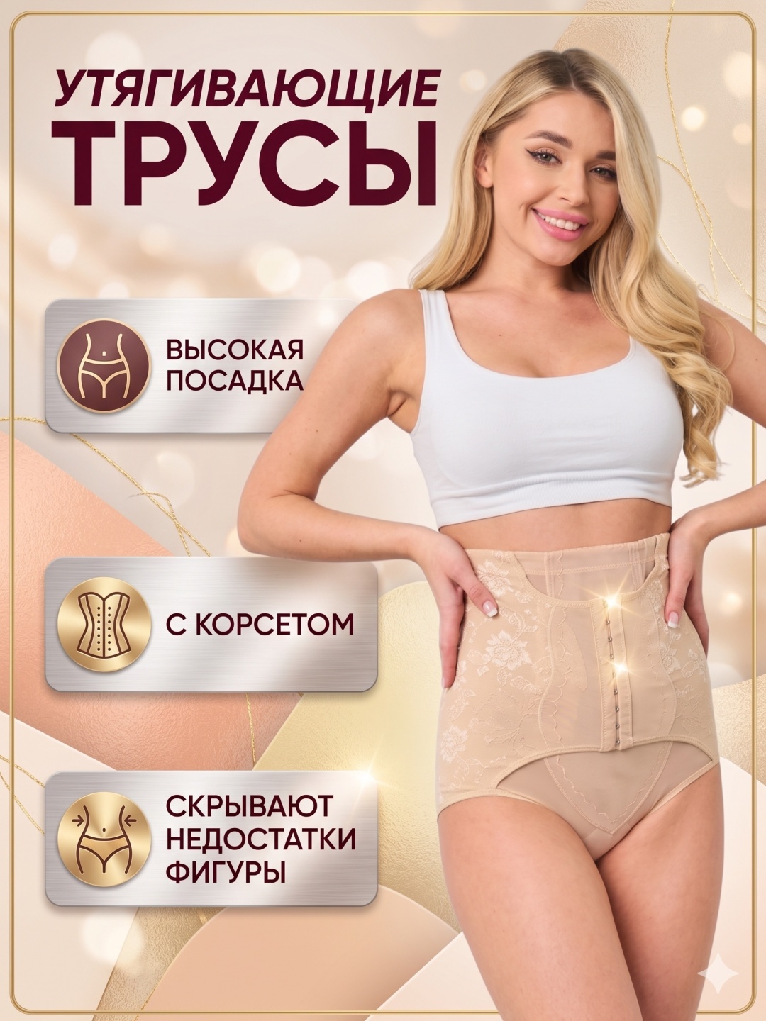 Трусы корсет