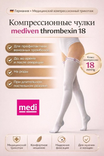 Чулки medi mediven thrombexin класс компрессии 1 белый S