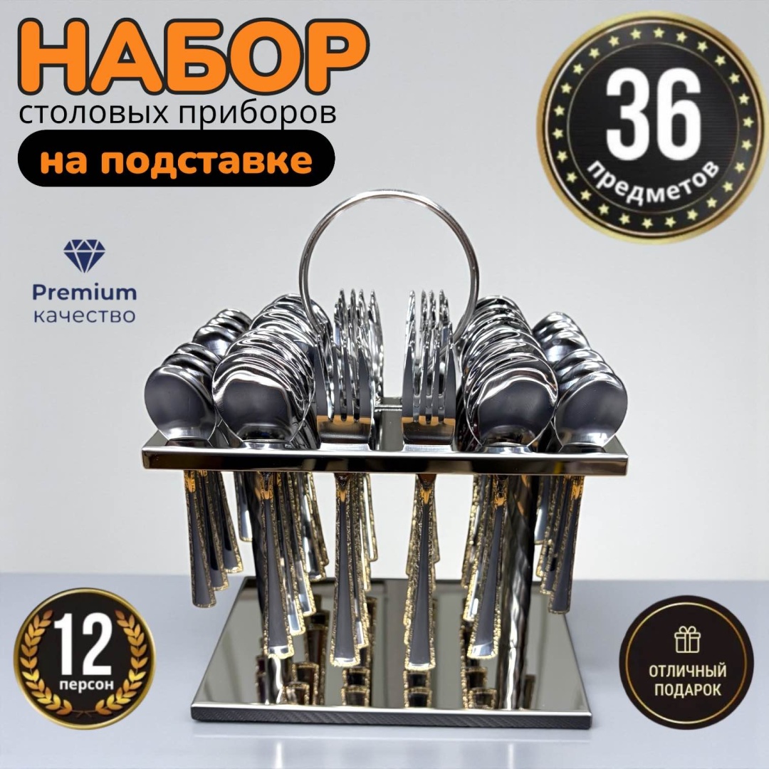Набор столовых приборов BAINEX 36 шт, серебристый Classic style