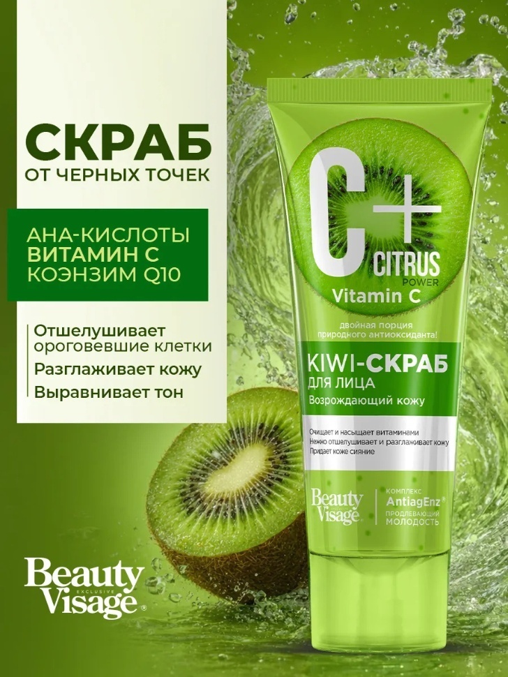 Beauty Visage скраб Vitamin C Citrus Kiwi 75 мл