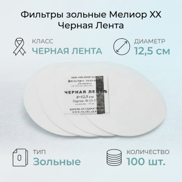 Мелиор XXI фильтры зольные черная лента 12,5см 1 шт