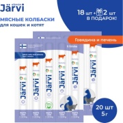 Jarvi колбаска говядина, печень 5 г 20 шт