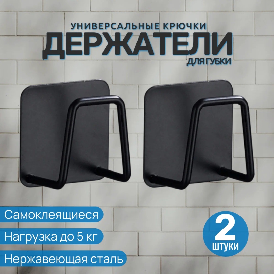 Держатель для губки BayStore черный 2шт 5x5 см