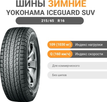 Yokohama iceGuard Studless G075 215 65 R16C 109 107Q 215 65 R16 109 Q без шипов
