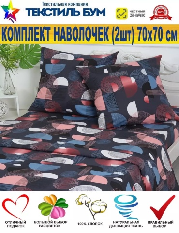Наволочка Текстиль БУМ 38917317ES 70x70 хлопок, 1 шт