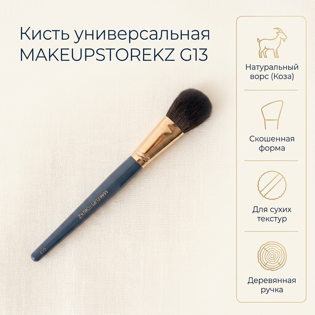 MAKEUPSTOREKZ Кисть G13 универсальная, для румян, контуринга или пудры 1