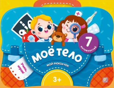 Моё тело. Мой рюкзачок