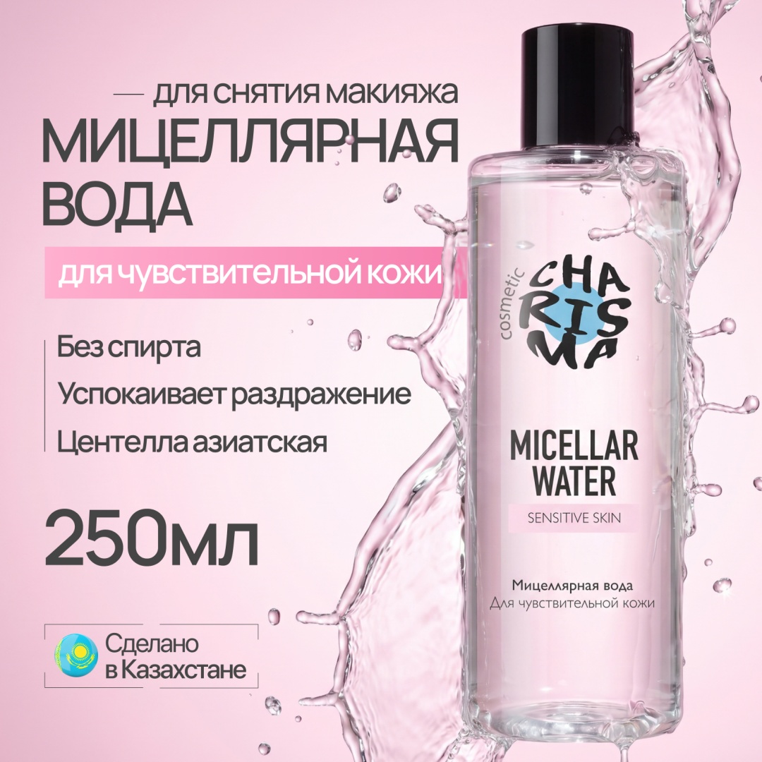 Charisma Cosmetic Sensitive Skin мицеллярная вода 250 мл