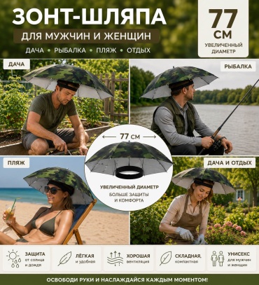 Зонт-шляпа механика камуфляж
