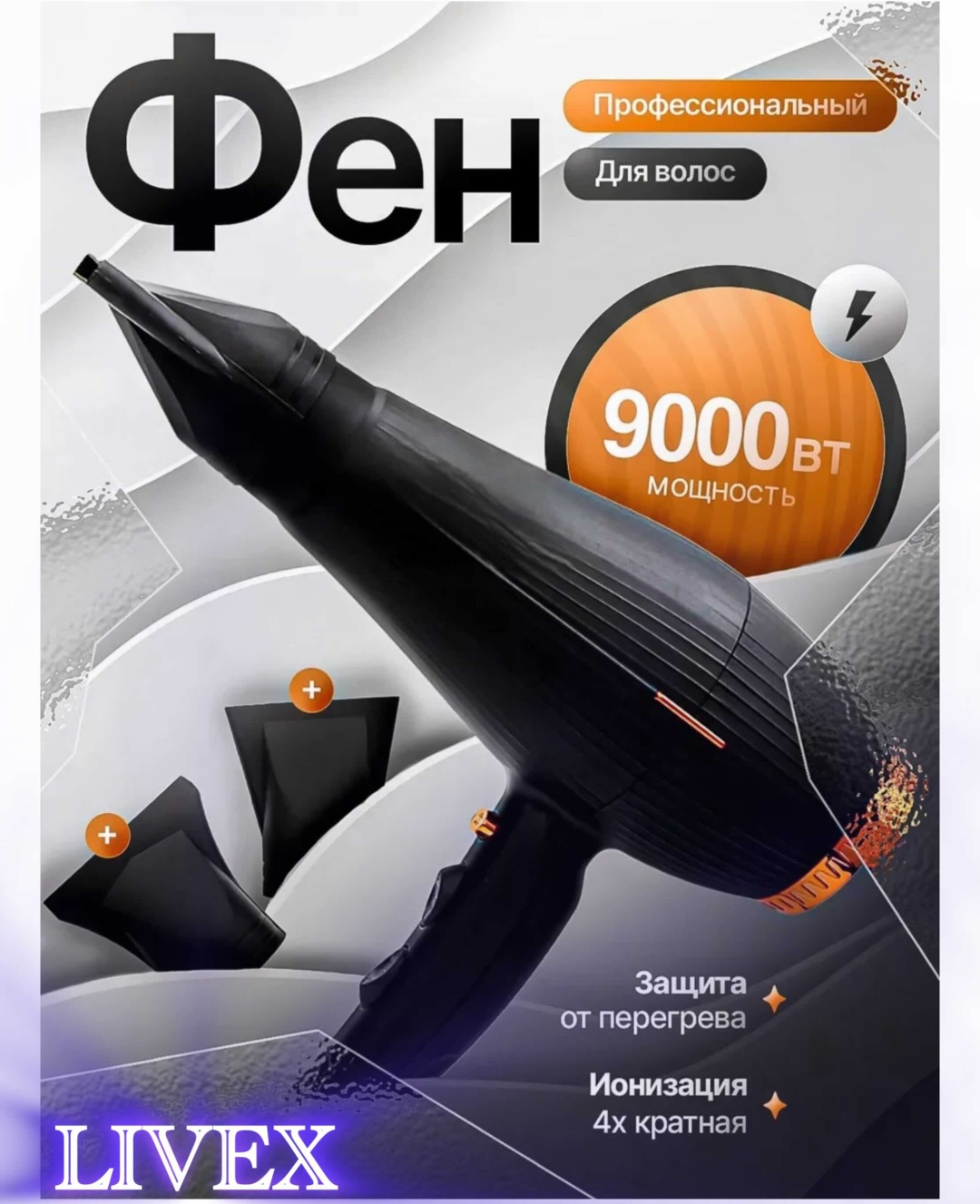 LIVEX LV-6958 фен черный