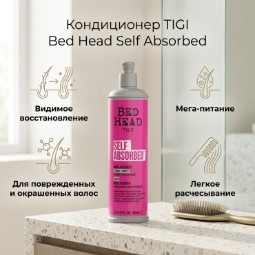 TIGI Кондиционер витаминный Bed Head Self Absorbed 400 ml кондиционер 400 мл